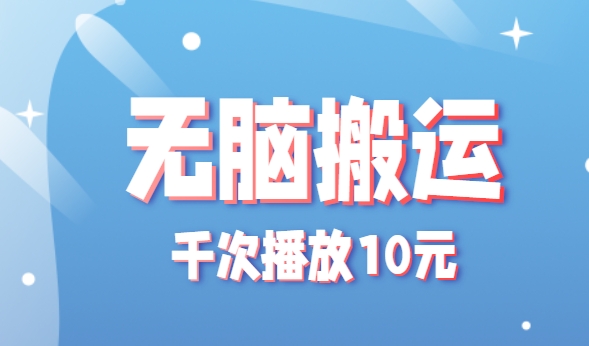 无脑搬运，千次播放10元，点赞评论收藏各1元一个，单条作品收益上限10000+！-AI创作学习-提示词应用-短视频玩法AI智创工坊
