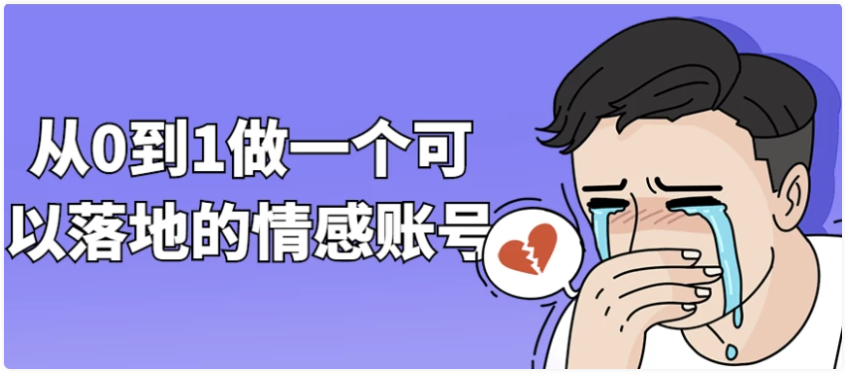 从0到1做一个可以落地的情感账号-AI创作学习-提示词应用-短视频玩法AI智创工坊