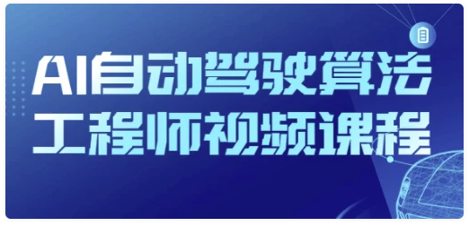 AI自动驾驶算法工程师视频课程-AI创作学习-提示词应用-短视频玩法AI智创工坊