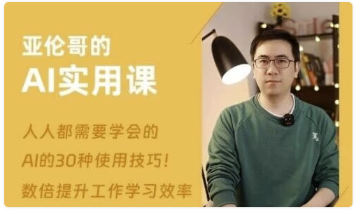 亚伦哥的AI实用课，工作效率提升数倍-AI创作学习-提示词应用-短视频玩法AI智创工坊