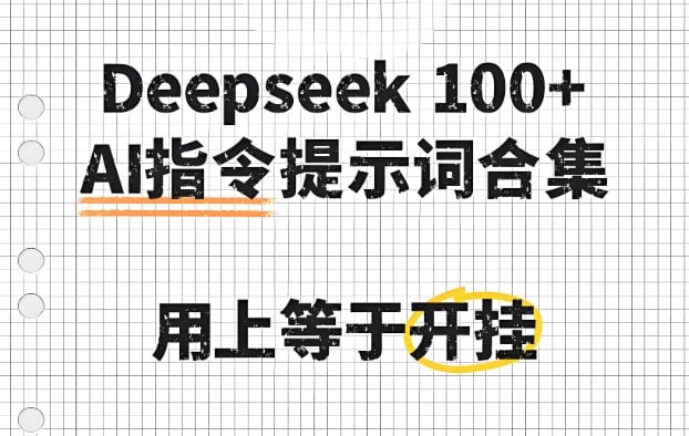 deepseek100+款高效实用AI指令大全，提升创作效率与自动化能力必备合集-AI创作学习-提示词应用-短视频玩法AI智创工坊