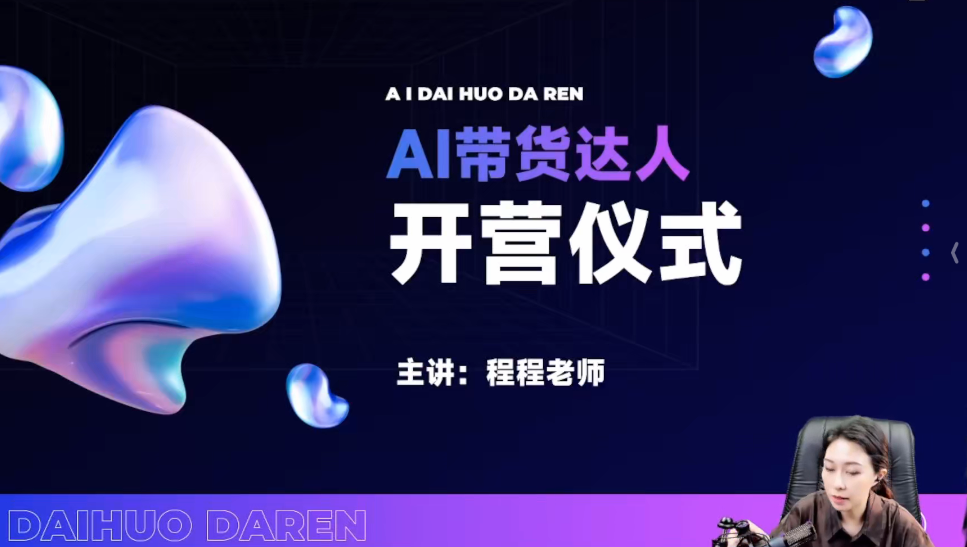 程程：AI图文带货：制图/上品/发布/选品/运营五大实操模块，入门到精通带货变现-AI创作学习-提示词应用-短视频玩法AI智创工坊