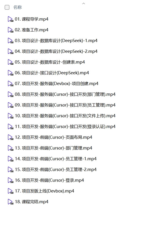 黑马程序员《DeepSeek+Cursor+Devbox 零代码开发项目课程》-AI创作学习-提示词应用-短视频玩法AI智创工坊