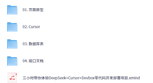 图片[3]-AI创作学习-提示词应用-短视频玩法黑马程序员《DeepSeek+Cursor+Devbox 零代码开发项目课程》-AI创作学习-提示词应用-短视频玩法AI智创工坊