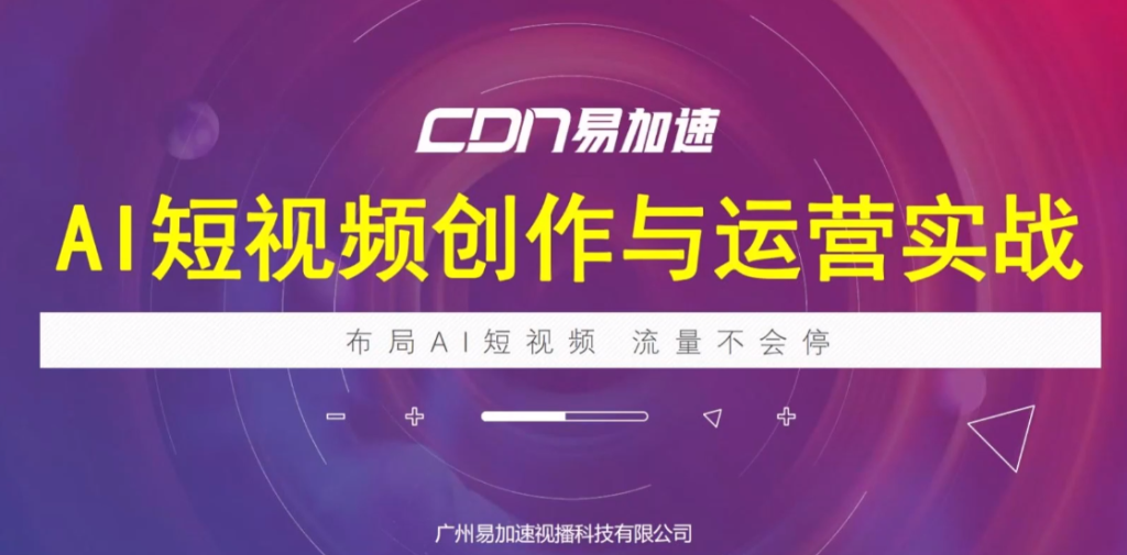 AI短视频创作与运营实战课程-AI创作学习-提示词应用-短视频玩法AI智创工坊