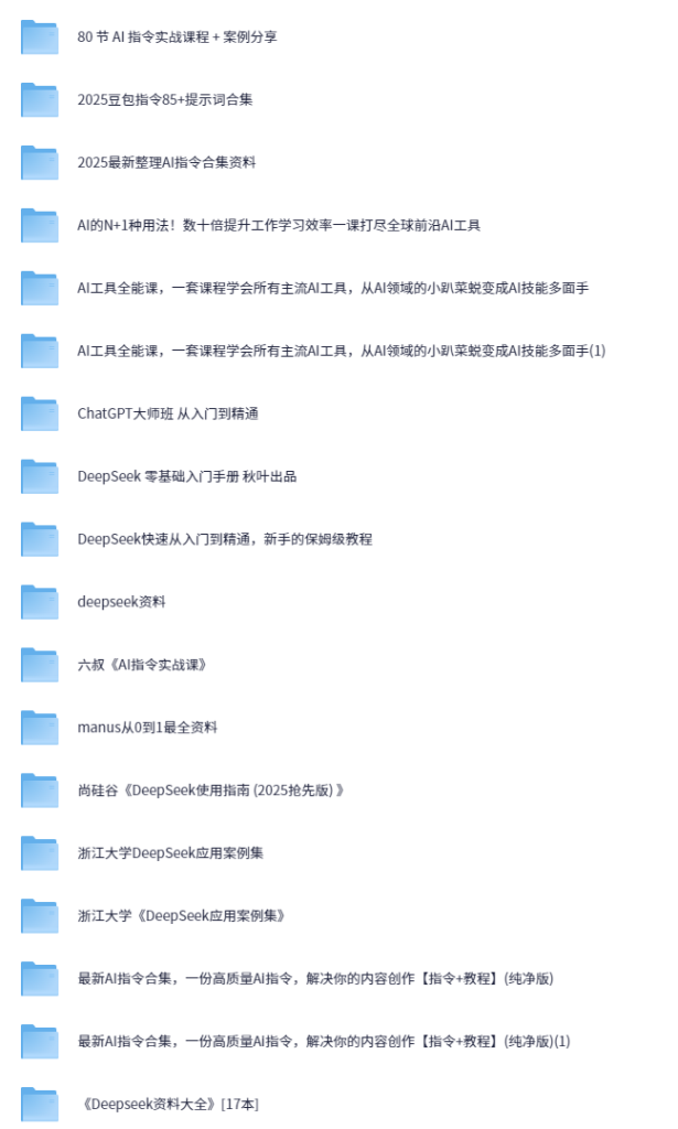 2025 AI资源飓风 | 实战指令+前沿工具+保姆级教程一站式打包-AI创作学习-提示词应用-短视频玩法AI智创工坊