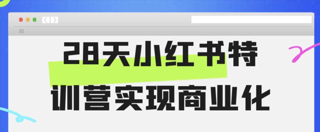 28天小红书特训营实现商业化-AI创作学习-提示词应用-短视频玩法AI智创工坊