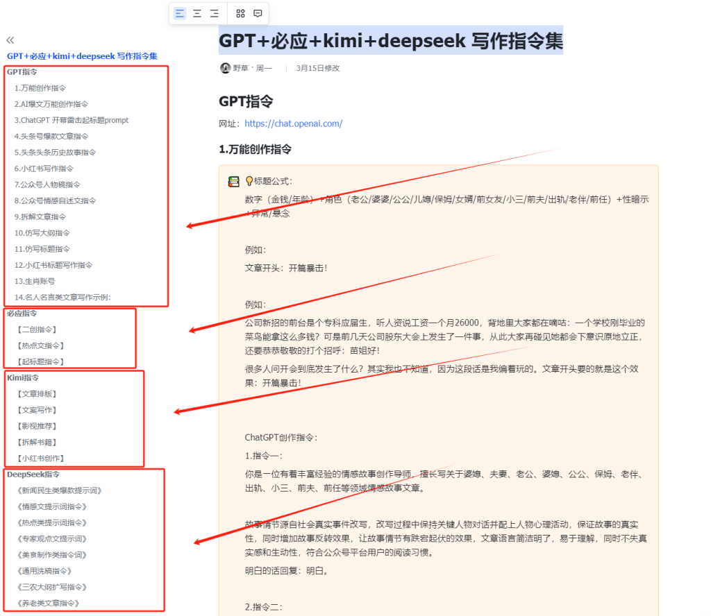 GPT+必应+kimi+deepseek 写作指令集-AI创作学习-提示词应用-短视频玩法AI智创工坊