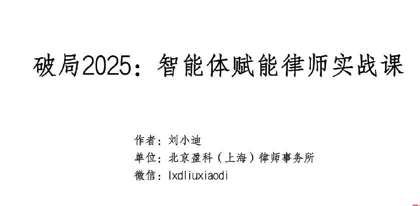 破局2025：智能体赋能律师实战课，沉淀专属知识，赋能律师实务-AI创作学习-提示词应用-短视频玩法AI智创工坊