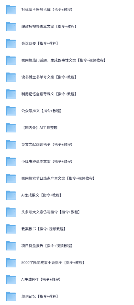 【AI指令】AI指令通用版合集，指令教程大全，详细操作-AI创作学习-提示词应用-短视频玩法AI智创工坊