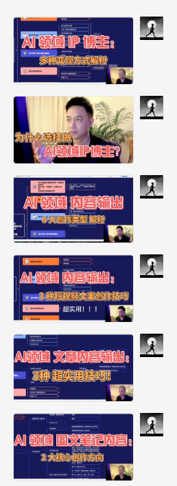 图片[2]-AI创作学习-提示词应用-短视频玩法AI 领域内容创作：高效创作短视频、文章、图文三大板块内容，打造AI领域个人IP-AI创作学习-提示词应用-短视频玩法AI智创工坊