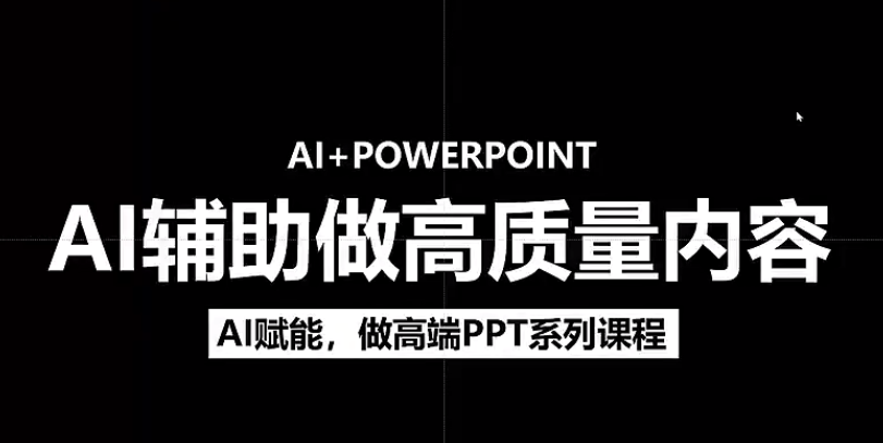 AI生图生视频提示词保姆式使用教学，附2套提示词-AI创作学习-提示词应用-短视频玩法AI智创工坊