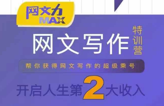 网文力Max 网文写作课，10节干货理论结合案例，开启第二收入-AI创作学习-提示词应用-短视频玩法AI智创工坊