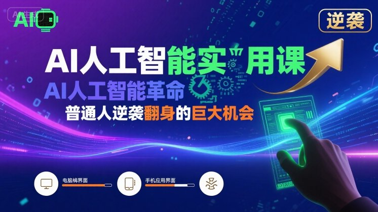 AI人工智能实用课：AI人工智能革命是我们普通人逆袭翻身的巨大机会-AI创作学习-提示词应用-短视频玩法AI智创工坊