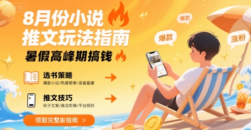 小说推文：8月最新玩法指南，暑假高峰期搞钱【一个半小时直播讲解】-AI创作学习-提示词应用-短视频玩法AI智创工坊