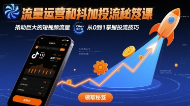 流量运营和抖加投流秘笈课，撬动巨大的短视频流量-AI创作学习-提示词应用-短视频玩法AI智创工坊