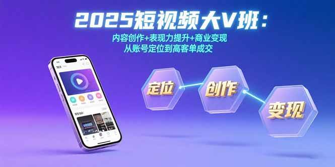 2025短视频大V班：内容创作+表现力提升+商业变现 从账号定位到高客单成交-AI创作学习-提示词应用-短视频玩法AI智创工坊