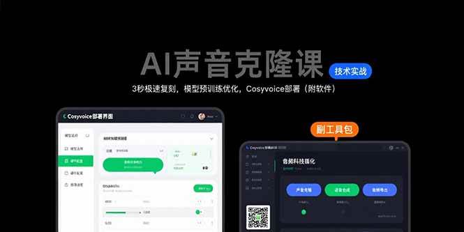 AI声音克隆课：3秒极速复刻，模型预训练优化，Cosyvoice部署（附软件）-AI创作学习-提示词应用-短视频玩法AI智创工坊