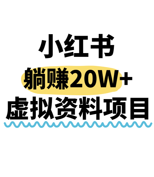 小红书操作虚拟资料，搬运工模式躺挣20W+，互联网的低成本路子！-AI创作学习-提示词应用-短视频玩法AI智创工坊