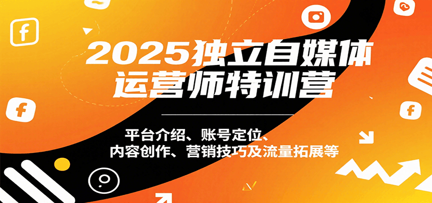 赵明威：【独立自媒体运营师特训营】。平台介绍、账号定位、内容创作、营销技巧及流量拓展等-AI创作学习-提示词应用-短视频玩法AI智创工坊