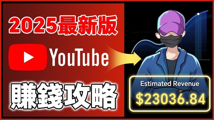 2025YouTube新手赚钱攻略：18万粉丝增长全流程-AI创作学习-提示词应用-短视频玩法AI智创工坊