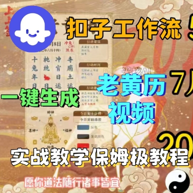 Coze扣子工作流一键生成老黄历短视频，保姆级实战搭建教学-AI创作学习-提示词应用-短视频玩法AI智创工坊