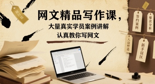 网文精品写作课，大量真实学员案例讲解，认真教你写网文-AI创作学习-提示词应用-短视频玩法AI智创工坊