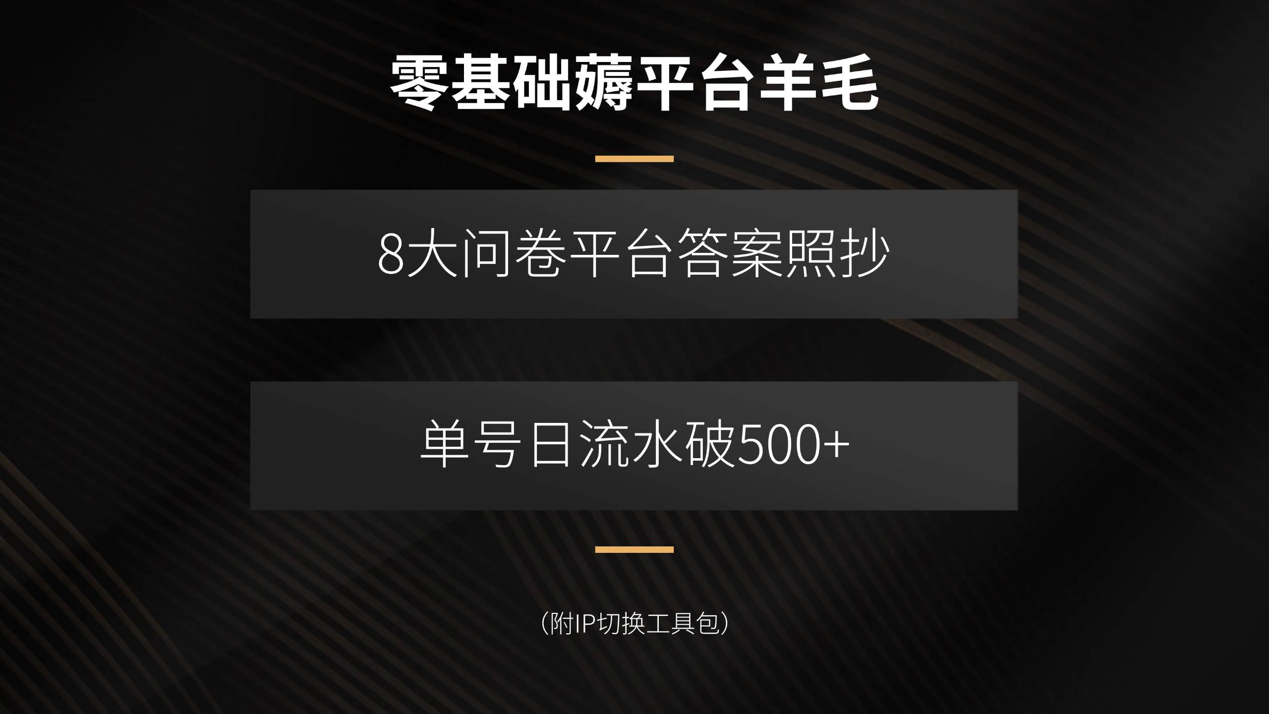 8大问卷平台答案照抄，单号日流水破500+（附IP切换）-AI创作学习-提示词应用-短视频玩法AI智创工坊