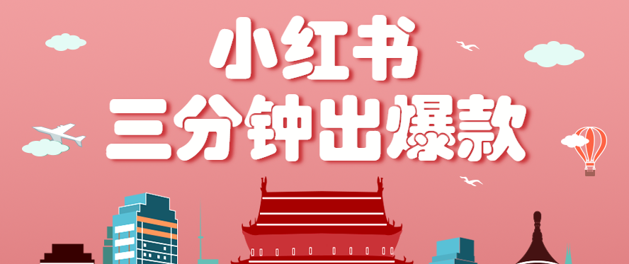 小红书操作非常简单的玩法，零基础小白，也能3分钟生成一条爆款笔记，月赚3000+-AI创作学习-提示词应用-短视频玩法AI智创工坊