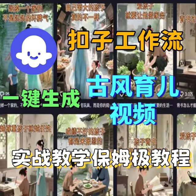 Coze扣子工作流一键生成古风育儿视频，实战教学保姆级教程-AI创作学习-提示词应用-短视频玩法AI智创工坊