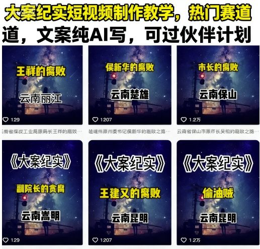 大案纪实短视频制作教学，热门赛道，文案纯AI写，可过伙伴计划-AI创作学习-提示词应用-短视频玩法AI智创工坊