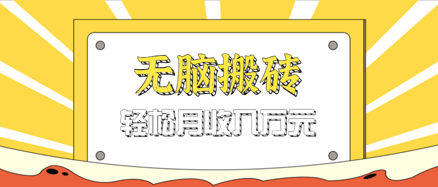 无脑搬砖天涯论坛神帖引流变现虚拟项目，一条龙实操玩法实操一天200+【附资源】-AI创作学习-提示词应用-短视频玩法AI智创工坊