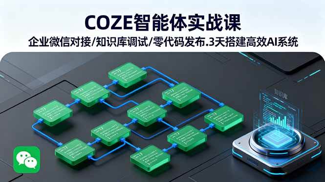 COZE智能体实战课 企业微信对接/知识库调试/零代码发布.3天搭建高效AI系统-AI创作学习-提示词应用-短视频玩法AI智创工坊